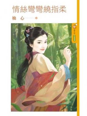 cover image of 情絲彎彎繞指柔